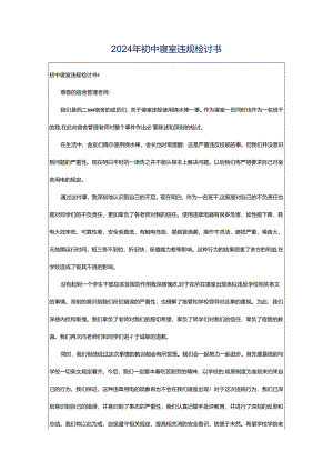 2024年初中寝室违规检讨书.docx