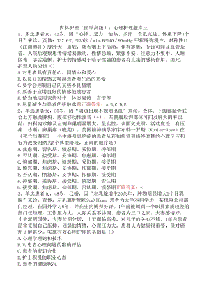 内科护理(医学高级)：心理护理题库三.docx