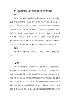 基于AI赋能和产教融合提升程序设计能力的个性教学模式.docx