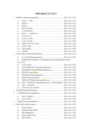仪表设计SPI2024(intools)操作手册.docx