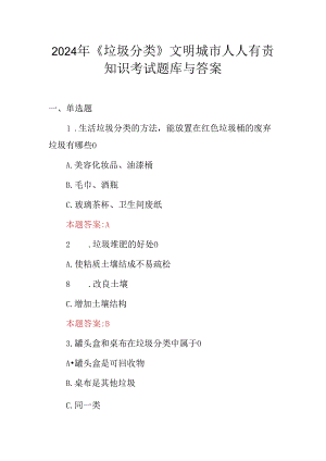 2024年《垃圾分类》文明城市人人有责知识考试题库与答案.docx