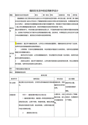 第2课 编码在生活中的应用门 教案3 四下信息科技赣科学技术版.docx