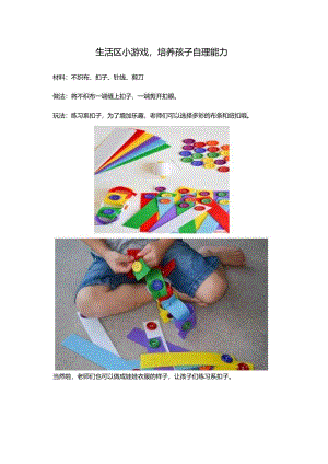 生活区小游戏培养孩子自理能力.docx