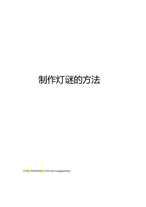 制作灯谜的方法.docx
