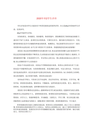 2024年初二学生评语.docx
