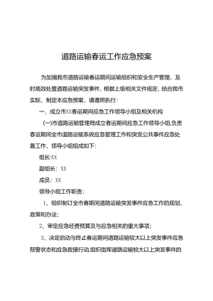 道路运输春运工作应急预案.docx