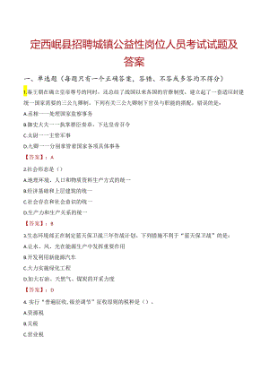 定西岷县招聘城镇公益性岗位人员考试试题及答案.docx