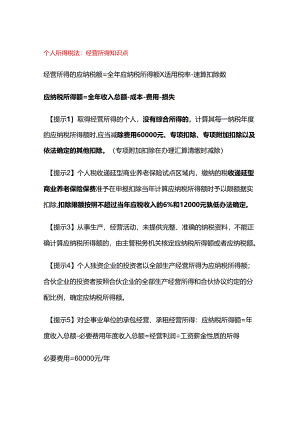 个人所得税法：经营所得知识点.docx