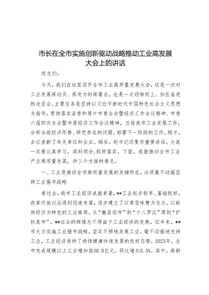 在全市实施创新驱动战略推动工业高发展大会上的讲话（市长）.docx