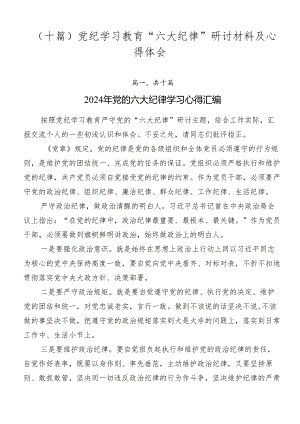 （十篇）党纪学习教育“六大纪律”研讨材料及心得体会.docx