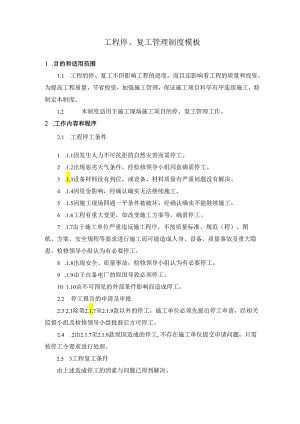 工程停、复工管理制度模板.docx
