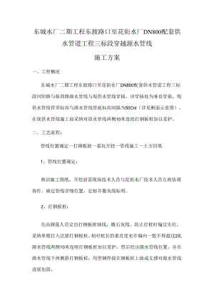供水管线穿越交叉施工方案.docx