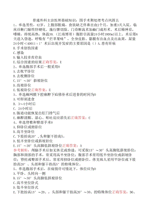 普通外科主治医师基础知识：围手术期处理考点巩固五.docx