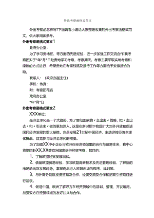 外出考察函格式范文_公函_.docx
