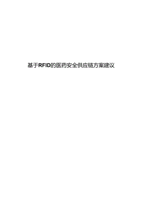 基于RFID的医药安全供应链方案建议.docx