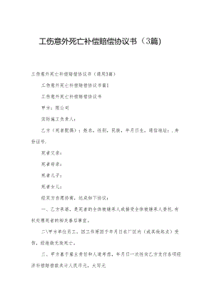 工伤意外死亡补偿赔偿协议书（3篇）.docx