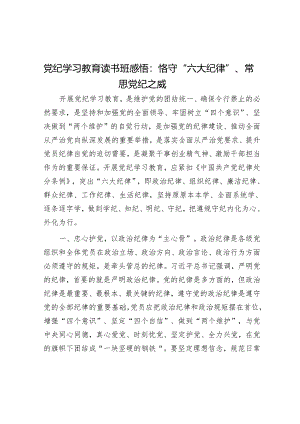 党纪学习教育读书班感悟：恪守“六大纪律”、常思党纪之威&中部地区这个“脊梁”要更硬一点.docx