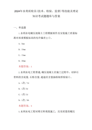 2024年水利质检员(技术、检验、监督)等技能及理论知识考试题题库与答案.docx