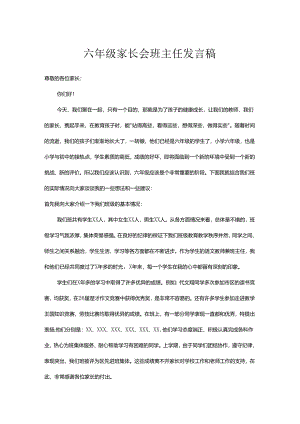 六年级家长会班主任发言稿.docx
