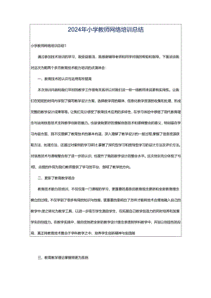 2024年小学教师网络培训总结.docx