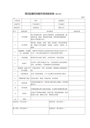 塔式起重机构配件进场验收表.docx