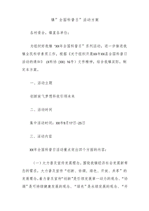 镇”全国科普日“活动方案.docx
