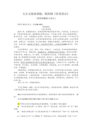 文言文阅读训练：欧阳修《有美堂记》（附答案解析与译文）.docx