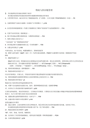 物流与供应链管理(2024上适用).docx