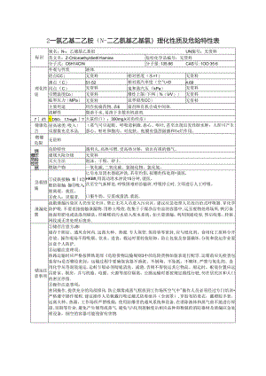 2-氯乙基二乙胺(N-二乙氨基乙基氯)的理化性质及危险特性表.docx