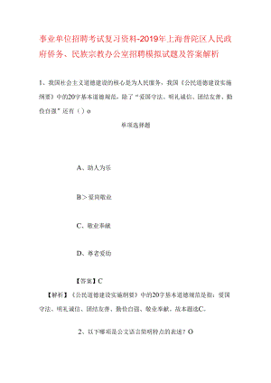 事业单位招聘考试复习资料-2019年上海普陀区人民政府侨务、民族宗教办公室招聘模拟试题及答案解析.docx