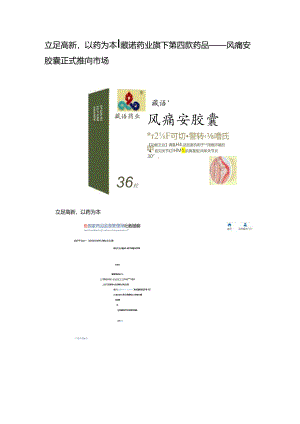 藏诺药业旗下第四款药品——风痛安胶囊正式推向市场.docx