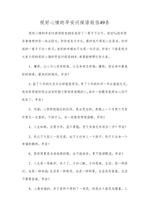 祝好心情的早安问候语短信49条.docx