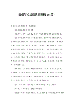 责任与担当经典演讲稿（35篇）.docx