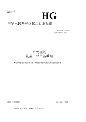 HG_T 2841-2023 水处理剂 氨基三亚甲基膦酸.docx