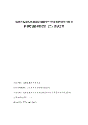 体育局无棣县中小学非寄宿制学校教室护眼灯设备采购项目需求方案.docx