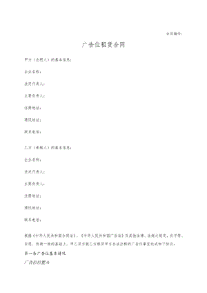 广告位租赁合同.docx