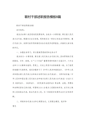联村干部述职报告模板8篇.docx