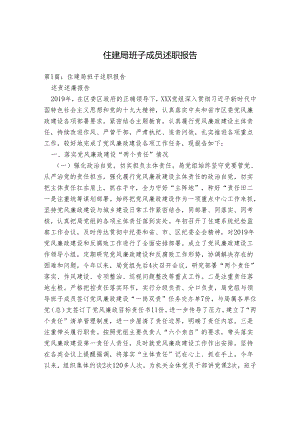 住建局班子成员述职报告.docx