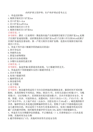 内科护理主管护师：妇产科护理必看考点五.docx