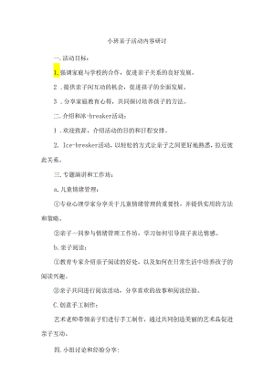 小班亲子活动内容研讨.docx