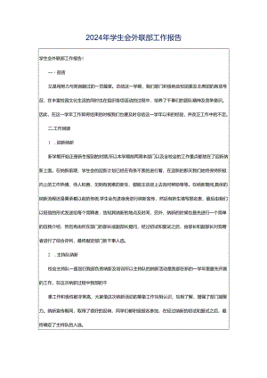 2024年学生会外联部工作报告.docx