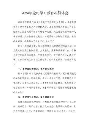 2024年开展党纪学习教育心得体会 汇编13份.docx