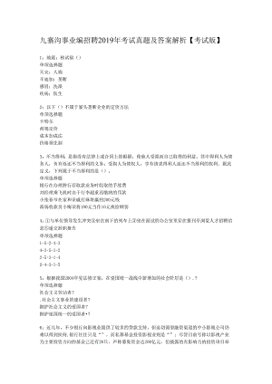 九寨沟事业编招聘2019年考试真题及答案解析【考试版】.docx