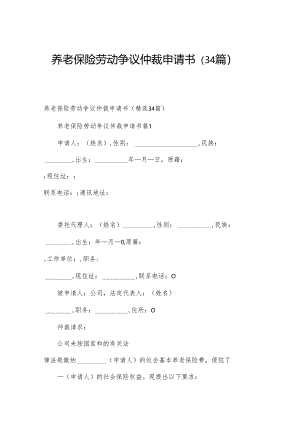 养老保险劳动争议仲裁申请书（34篇）.docx
