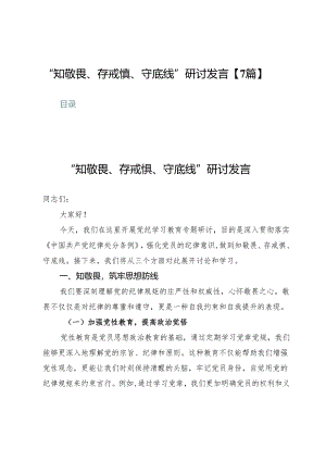 “知敬畏、存戒惧、守底线”研讨发言【7篇】.docx