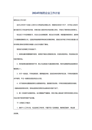 2024年制药企业工作计划.docx