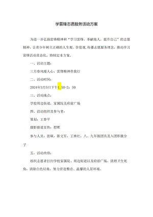 学雷锋志愿服务活动方案.docx