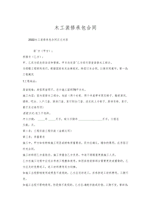 木工装修承包合同.docx
