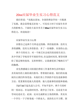 20xx应届毕业生实习心得范文.docx