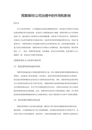 预算管理在公司治理中的作用和影响.docx